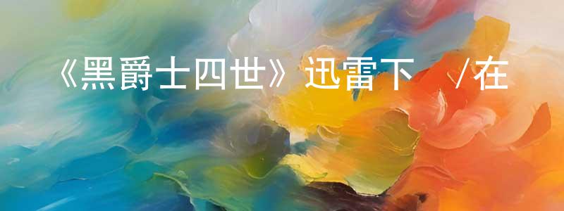 楚竹的個人主頁,《黑爵士四世》迅雷下載/在線觀看-犯罪歷史-美劇天堂